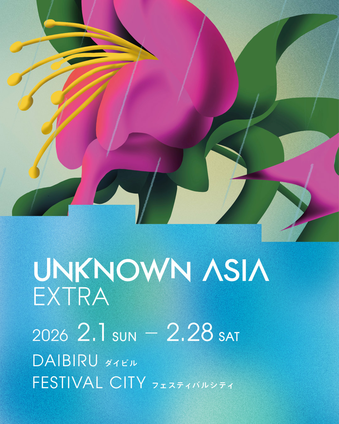 UNKNOWN ASIA EXTRA（アンノウンアジア・エクストラ）